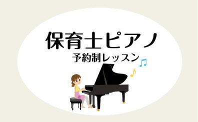 【保育のためのピアノサロン】実務に役立つレッスン実施中！