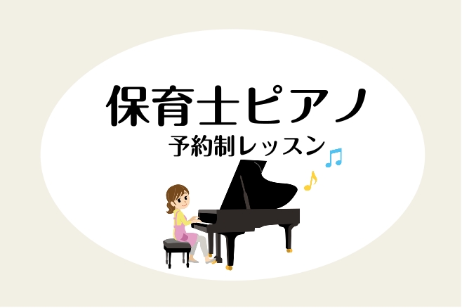 名取店ピアノインストラクター五十嵐です♪現役保育士さん・現役の先生方、資格をこれから取られる方、学生さん等のサポートを行う【保育士ピアノサロン】を開講しております！ お困りではありませんか？ 〇資格試験にむけて初めてピアノを弾く方〇楽譜が苦手な方〇弾き歌いが初めての方など・・・ ご安心ください！基礎 [&hellip;]