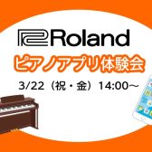 【電子ピアノ】3/20（祝・金）Rolandピアノアプリ体験会を開催いたします♪