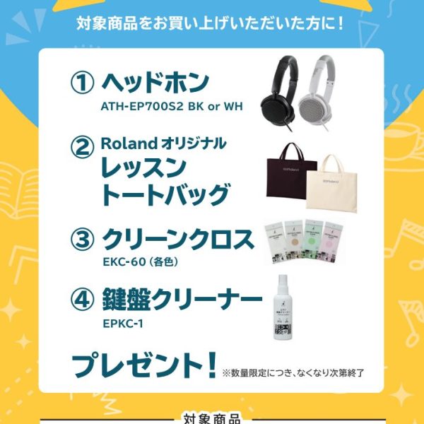 LX5GP、LX6GPお買い上げの方に<br />
ヘッドホン、オリジナルトートバッグ、クリーンクロス、鍵盤クリーナープレゼント！