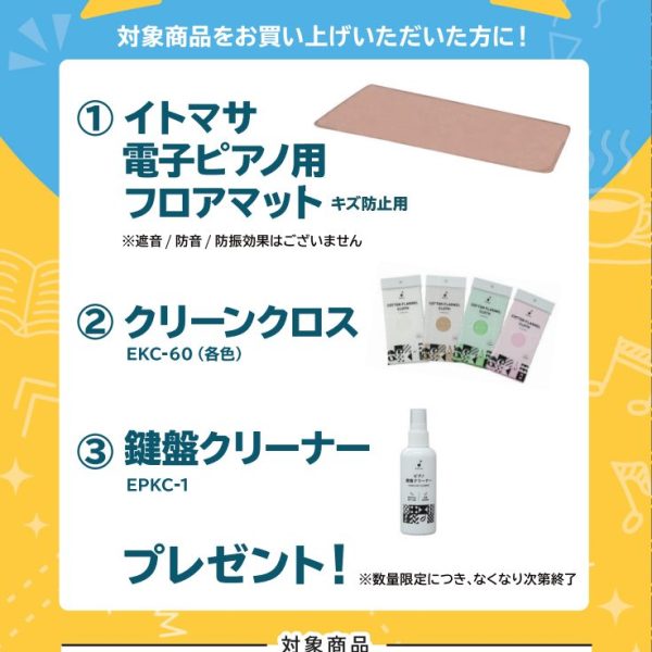 AP-S2500GP、AP-S5000GPお買い上げの方に<br />
フロアマット、クリーンクロス、鍵盤クリーナープレゼント！