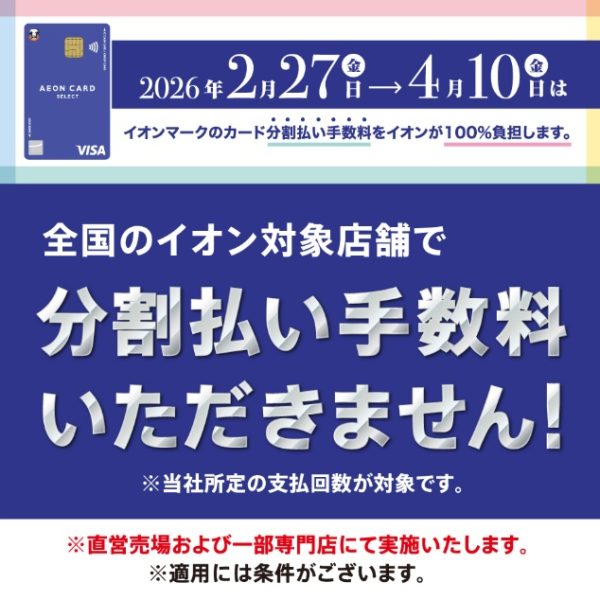 上記期間中はイオンマークの付いたカードであれば分割払い手数料ゼロ！(所定の支払回数が対象)