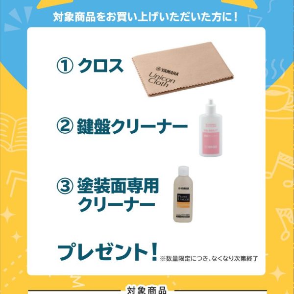 CLPシリーズお買い上げの方に<br />
クロス、鍵盤クリーナー、塗装面専用クリーナープレゼント！