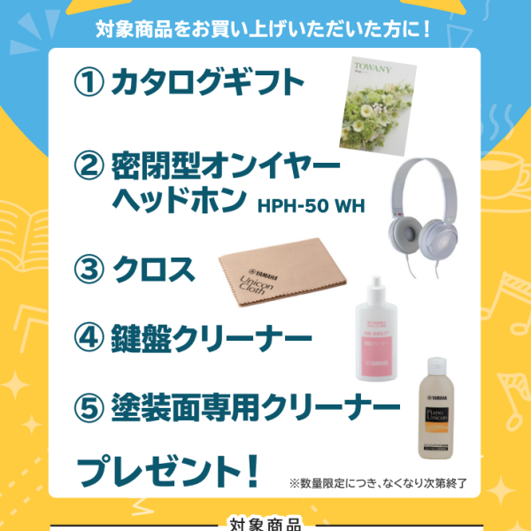 SCLPシリーズお買い上げの方に<br />
カタログギフト、ヘッドホン、クロス、鍵盤クリーナー、塗装面専用クリーナープレゼント！