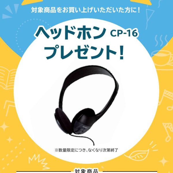 CDP-S300お買い上げの方に<br />
ヘッドホンプレゼント！