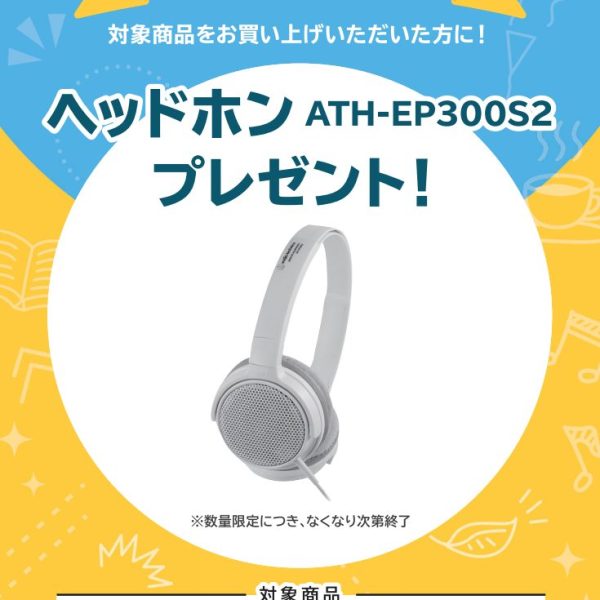 FP-30Xお買い上げの方に<br />
ヘッドホンプレゼント！
