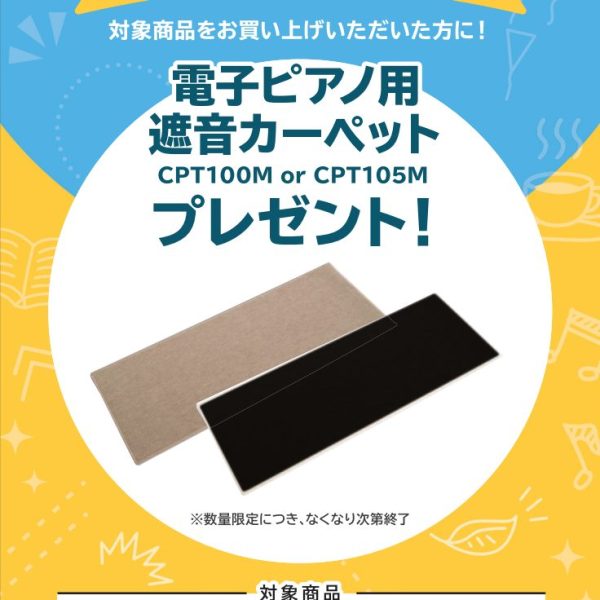 GP-1000お買い上げの方に<br />
遮音カーペットプレゼント！