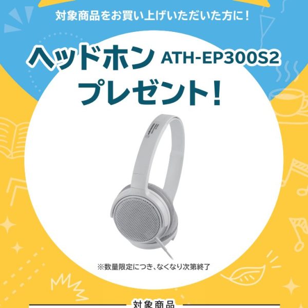 PX-S7000お買い上げの方に<br />
ヘッドホンプレゼント！