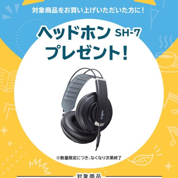 SCA901お買い上げの方に<br />
ヘッドホンプレゼント！