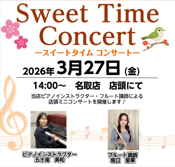 少しづつポカポカ陽気な日が増えてきましたが皆様いかがお過ごしでしょうか～？来たる3/27（金）にイオンモール名取の3階にあります島村楽器店内にて爽やかに音楽をお届けいたします♪皆様ご存知の懐かしの音楽やどこかで聞いたことあるあの作品まで・・！当店ピアノインストラクター、フルート講師の演奏を是非お楽し [&hellip;]