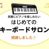 【レッスン】『はじめてのキーボードサロン』が始まりました！
