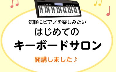 【レッスン】『はじめてのキーボードサロン』が始まりました！