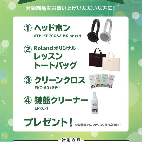 LX5GP、LX6GPお買い上げの方に<br />
ヘッドホン、オリジナルトートバッグ、クリーンクロス、鍵盤クリーナープレゼント！