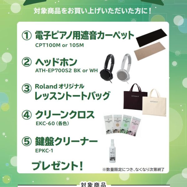 LX5GP、LX6GPお買い上げの方に<br />
遮音カーペット、ヘッドホン、オリジナルトートバッグ、クリーンクロス、鍵盤クリーナープレゼント！