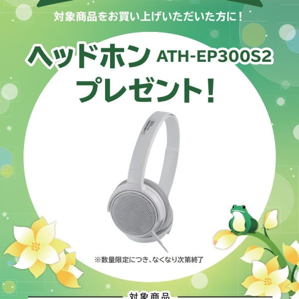 AP-S2500GP、AP-S5000GPお買い上げの方に<br />
ヘッドホンプレゼント！