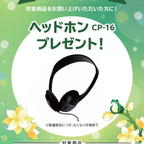 CDP-S300お買い上げの方に<br />
ヘッドホンプレゼント！