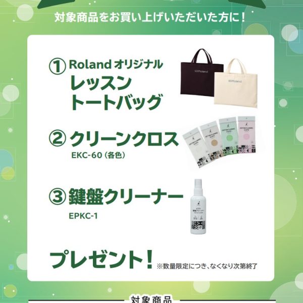 RP701お買い上げの方に<br />
オリジナルトートバッグ、クリーンクロス、鍵盤クリーナープレゼント！