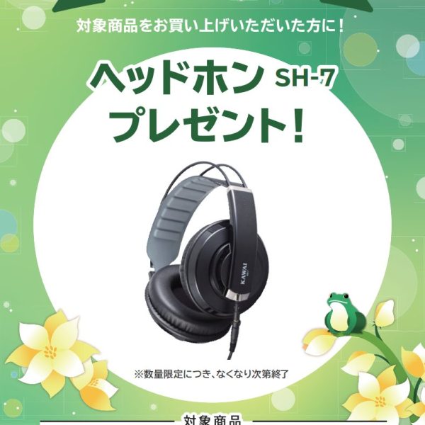 KAWAI・SCA401お買い上げの方に<br />
ヘッドホンプレゼント！