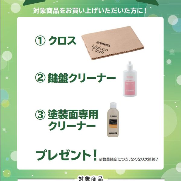 SCLP-8350お買い上げの方に<br />
クロス、鍵盤クリーナー、塗装面専用クリーナープレゼント！