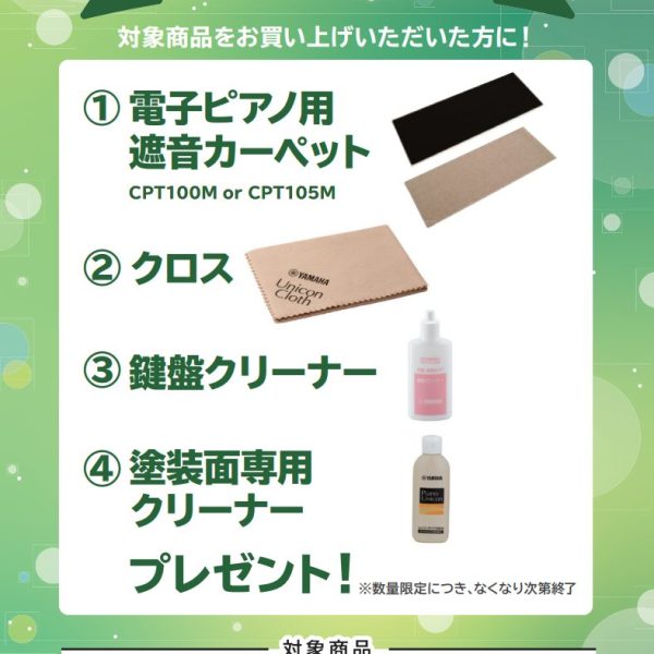 SCLP-8450お買い上げの方に<br />
遮音カーペット、クロス、鍵盤クリーナー、塗装面専用クリーナープレゼント！