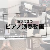 ピアノ演奏動画(ポイント解説付!)