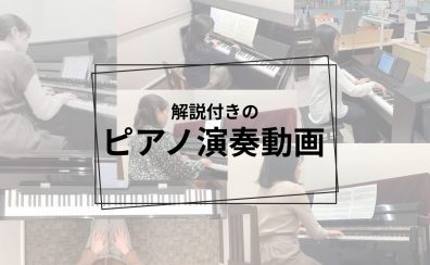 ピアノ演奏動画(ポイント解説付!)