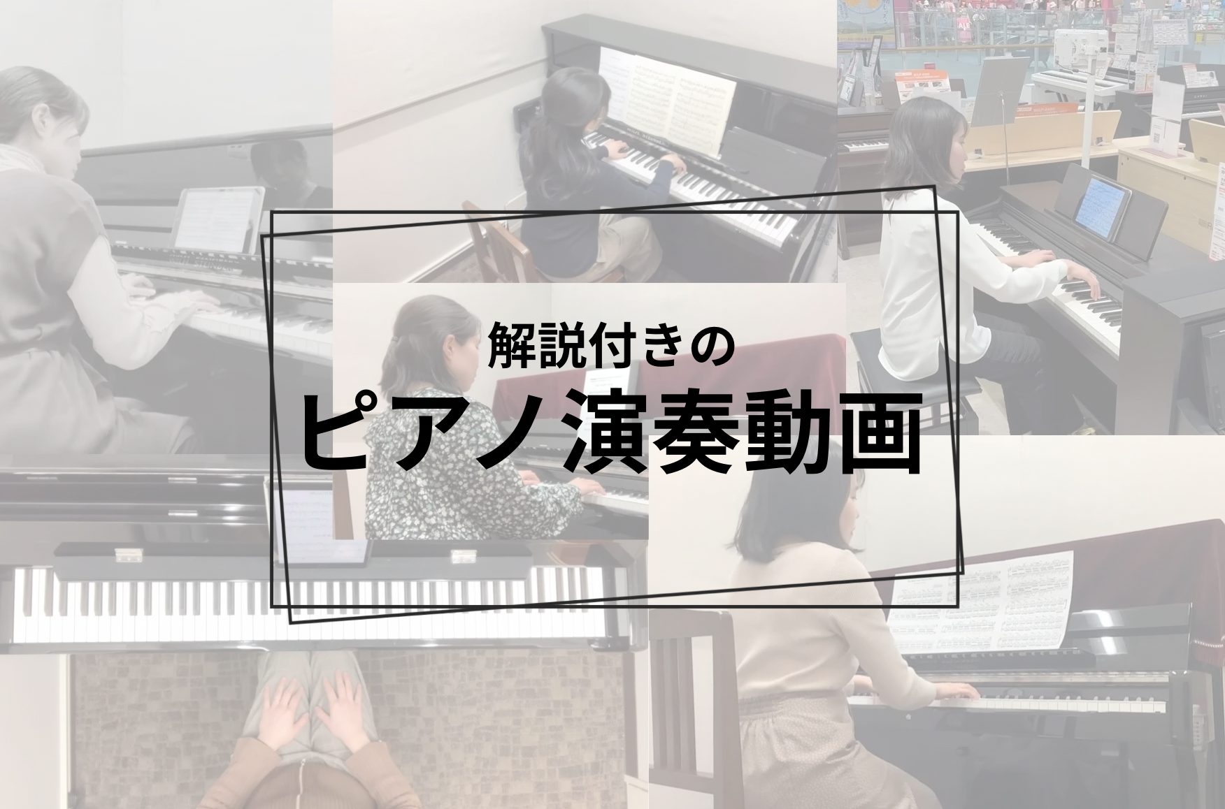 皆さまこんにちは！イオンモール名取店のピアノインストラクター 五十嵐です。 この度普段レッスンを行っております会員様や大人の方に人気のある曲たちを実際にインストラクターが演奏して動画にアップしていきます。こちらのページでは更に演奏する上でのコツやワンポイントを実際弾いてみた目線で又インストラクターの [&hellip;]