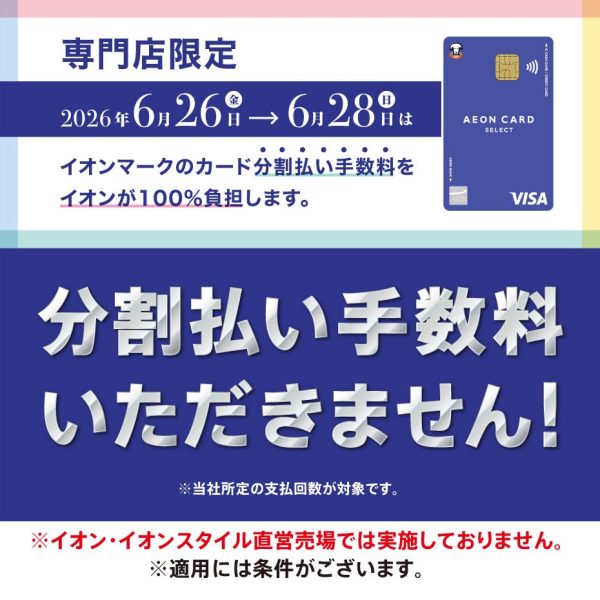【イオンモール専⾨店限定】イオンマークのカード分割払い⼿数料をイオンが100％負担します！<br />
【3回・6回・10回・15回・20回払い】