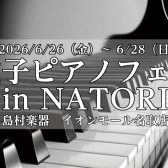 電子ピアノフェア in NATORI開催！2026/6/26(金)～6/28(日)