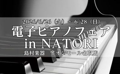 電子ピアノフェア in NATORI開催！2026/6/26(金)～6/28(日)