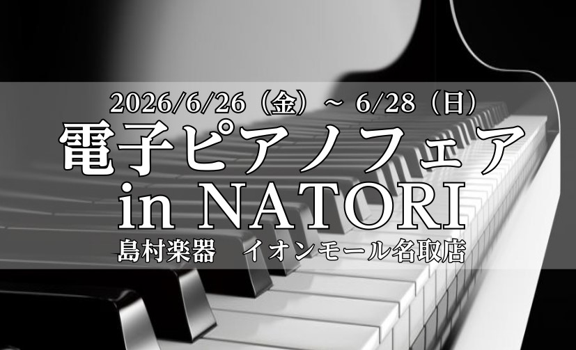 2026/6/26(金)～6/28(日)までの3日間、「電子ピアノフェア in NATORI」を開催いたします！期間中は電子ピアノのご成約でお得な特典が付き、フェア最終日にはYAMAHAデモンストレーターによるコンサートも予定しております。また期間中は「イオンカードプレミアム3days」も同時開催！ [&hellip;]