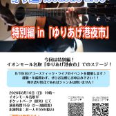 寄り道Acoustic LIVE 毎月開催中！