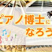 【8/22(土)開催!】体験型イベント『ピアノ博士になろう!』