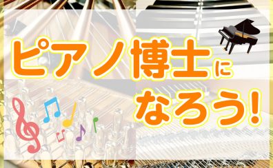 【8/22(土)開催!】体験型イベント『ピアノ博士になろう!』