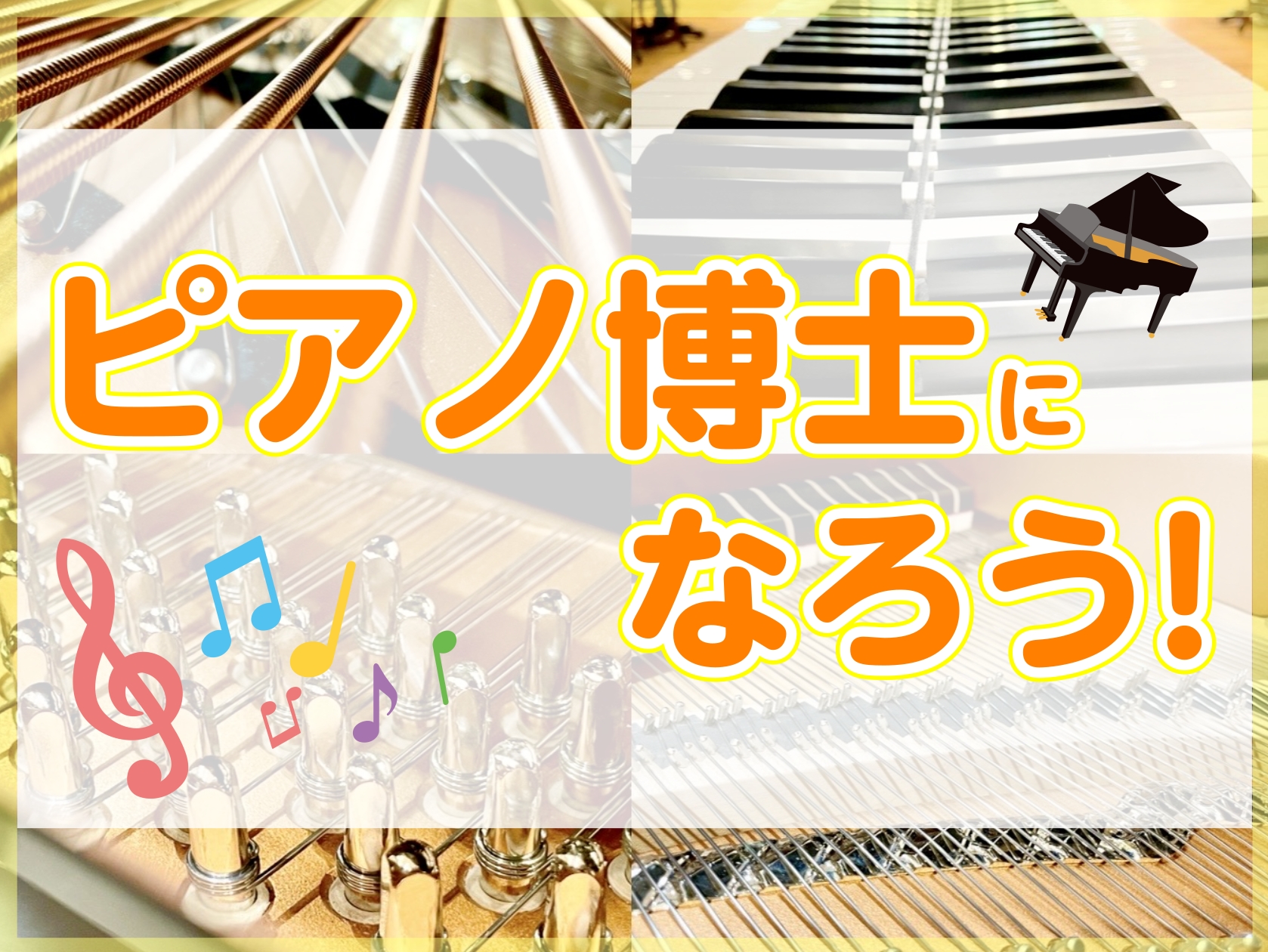 皆さんこんにちは♪島村楽器 イオンモール名取店の加藤(かとう)です。 ピアノに興味をお持ちのお子様を対象に、ピアノの歴史や構造を学ぶイベント『ピアノ博士になろう！』を開催いたします♪夏休みの研究としてもオススメのイベントです！ CONTENTS♪イベント詳細♪『ピアノ博士になろう！』ご予約♪ピアノ相 [&hellip;]