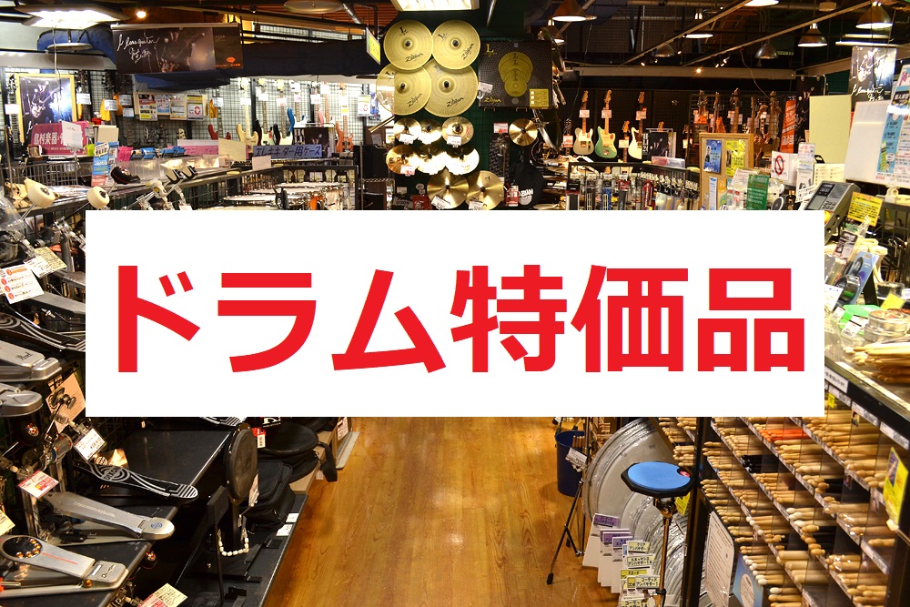 *特価品満載！ぜひご来店下さい！ こちらのページでは、現在店頭にあるドラム関連の特価品を一部ご紹介しております。スネアやシンバル、ペダル、電子ドラム…前から欲しかったアレコレが特価になっているかも知れませんよ～！随時更新して参りますので、ぜひチェックしてみて下さい！ [!!↓当店ドラム総合ページはコ […]