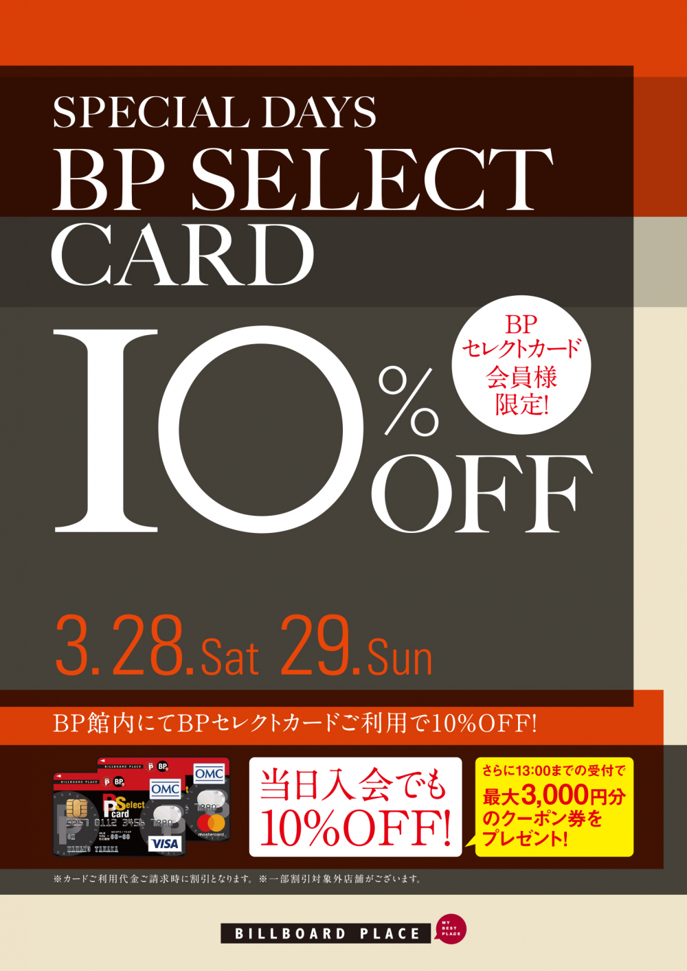 **3月28日(土)、29日(日)の2日間はBPセレクトカードで10%OFF！ 3月28日(土)、29日(日)の3日間、BPセレクトカードのご利用で10%OFF(カード会社から請求時に10%offとなります)!]]まだカードをお持ちでない方もこの2日間に限り、ビルボードプレイス1Fカードカウンターに […]