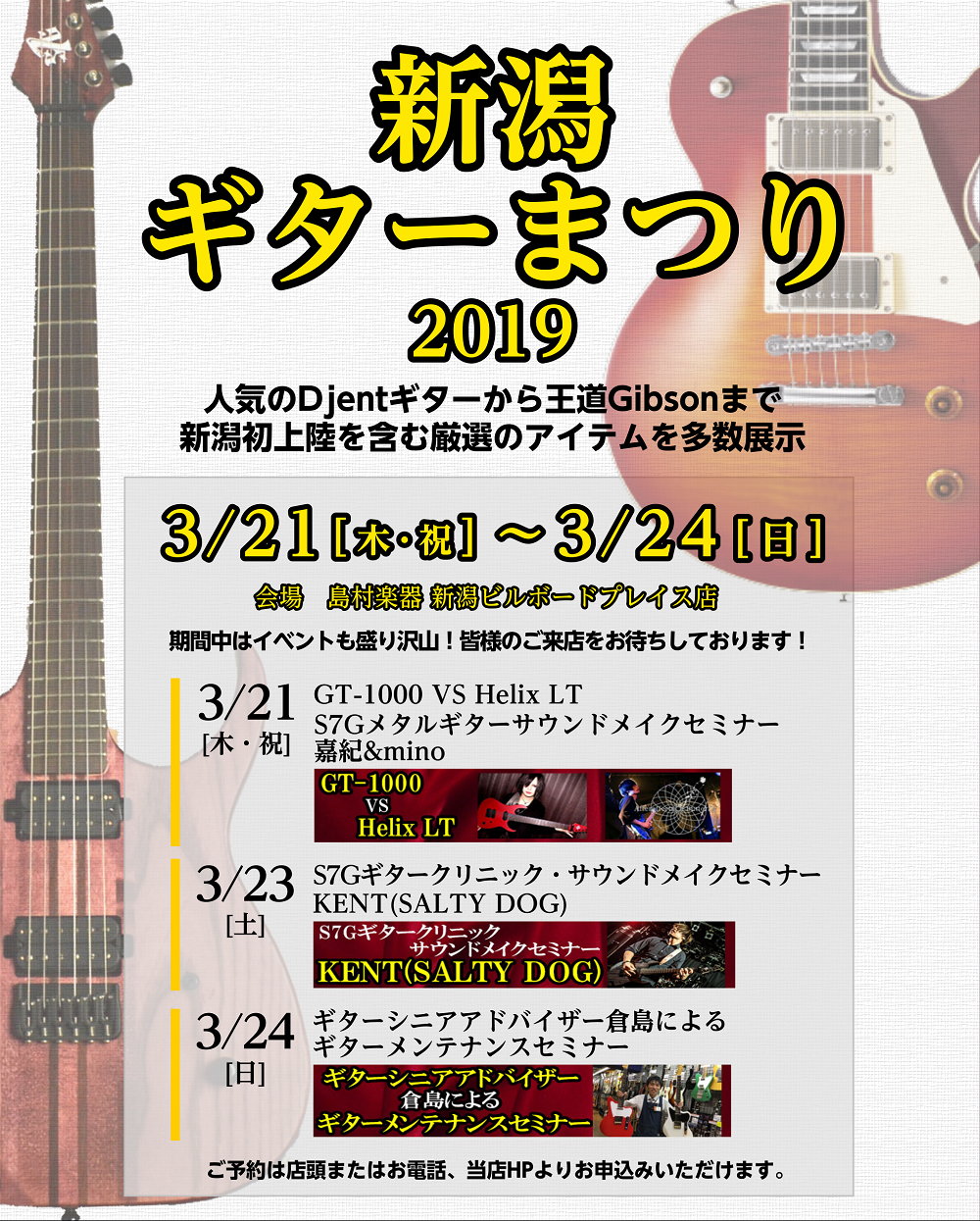 「島村楽器新潟ギターまつり」開催！2019/3/21(木)～2019/3/24(日) 3月21日更新