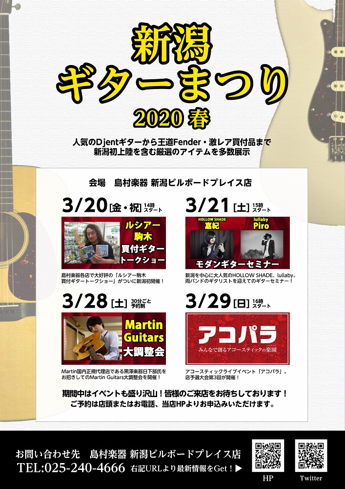 ===a=== 今回で3回目となる新潟ギターまつり、今回は3月20日(金祝)～22日(日)と28日(土)～29日(日)と2週に亘って開催します！]]レアな海外買付ギターや新潟ギターまつりのために特注オーダーしたエレキギター、Martinをはじめとしたアコースティックギターも多数展示致します！]]きっ […]