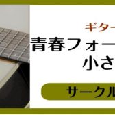 10/22(土)開催！【青春フォーク＆ポップス　小さな音楽会】レポート