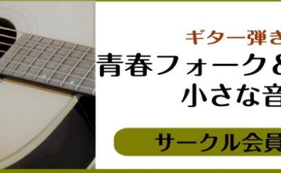 10/22(土)開催！【青春フォーク＆ポップス　小さな音楽会】レポート