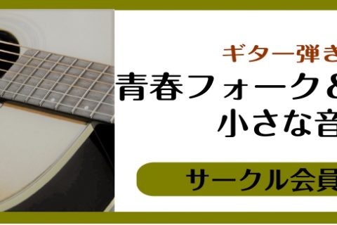 古き良き昭和の時代、、、皆様にも様々な思い出があるのではないでしょうか。普段は自宅で練習して曲を披露し合い、時には語り合う、そんなサークルです。ぜひご一緒に青春フォーク＆ポップスを奏でましょう♩ 活動内容 サークル詳細 お申し込み方法 https://form.run/@shimamura-01-0 […]