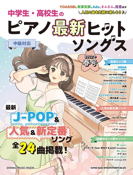 中学生・高校生のピアノ最新ヒットソングス2022年春号(ムック)