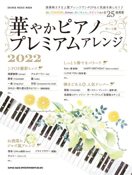 華やかピアノ プレミアムアレンジ2022(ムック)