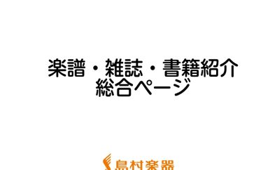 楽譜・雑誌・書籍紹介総合ページ