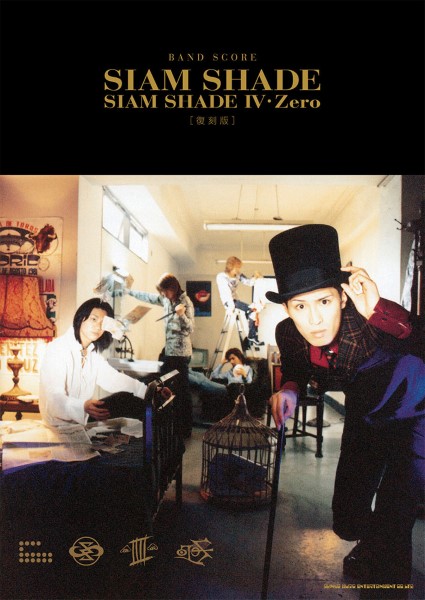 バンド・スコア　SIAM　SHADE「SIAM　SHADE　Ⅳ・Zero」［復刻版］