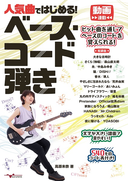 人気曲ではじめる!ベース・コード弾き