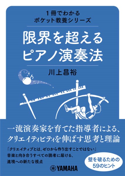 1冊でわかるポケット教養シリーズ 限界を超えるピアノ演奏法