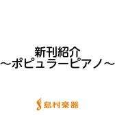 【楽譜】2022年9月新刊のご紹介～ポピュラーピアノ～