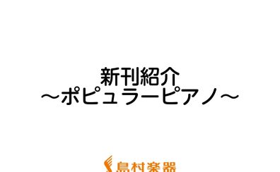 【楽譜】2022年8月新刊のご紹介～ポピュラーピアノ～